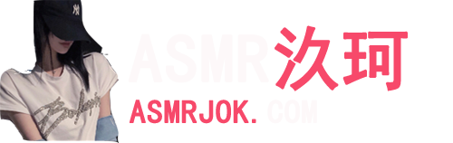 ASMR汣珂 – JOK汣珂御姐音剧情订制有声小说作品全集下载